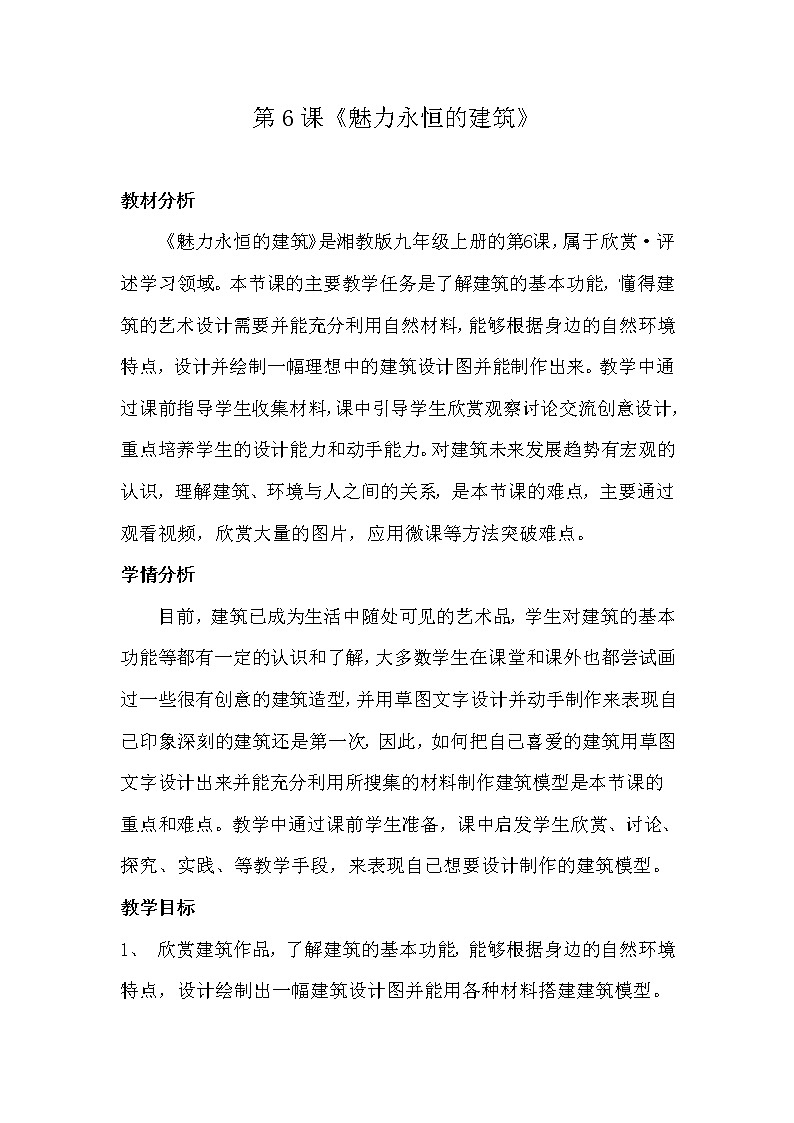 湘美九上 6魅力永恒的建筑  教案第1页