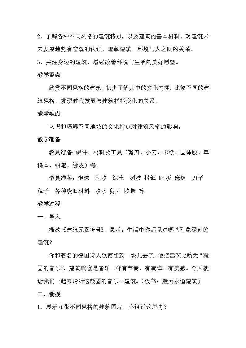 湘美九上 6魅力永恒的建筑  教案第2页