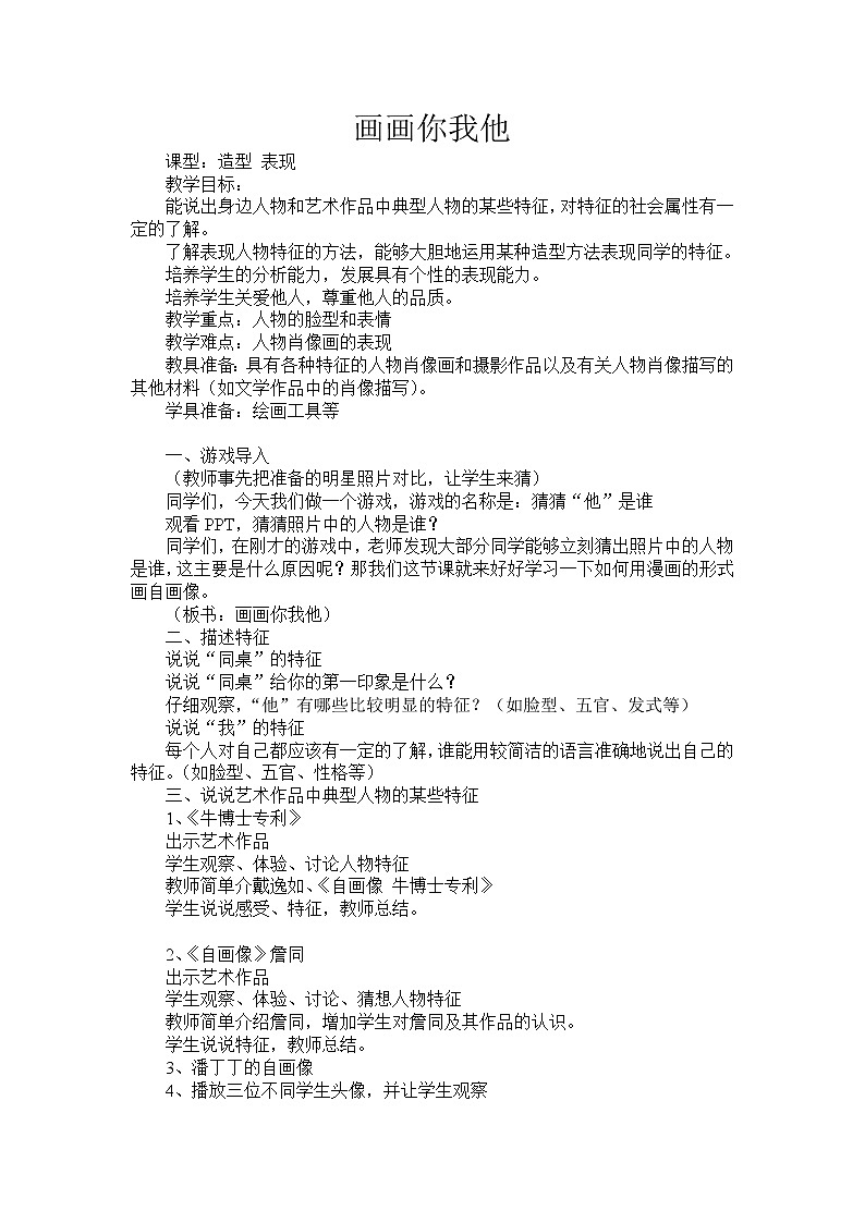 湘美七上 1画画你我他 教案01