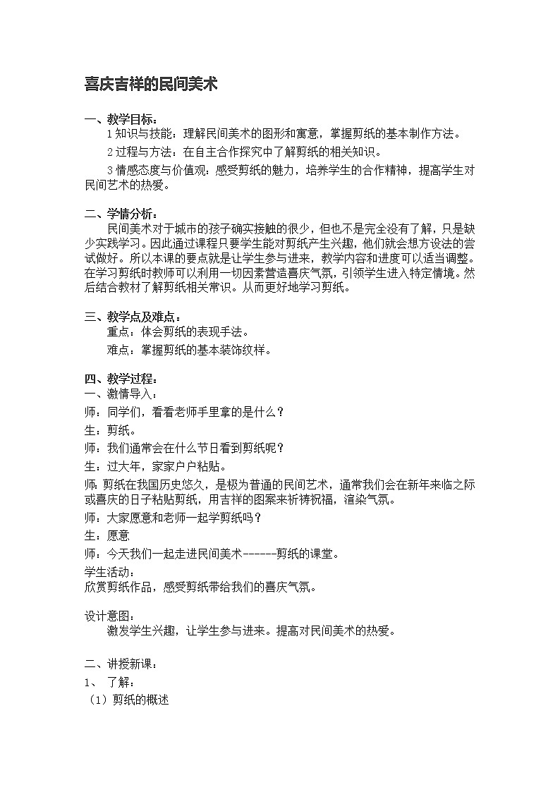 湘美七上 5喜庆吉祥的民间美术 教案第1页