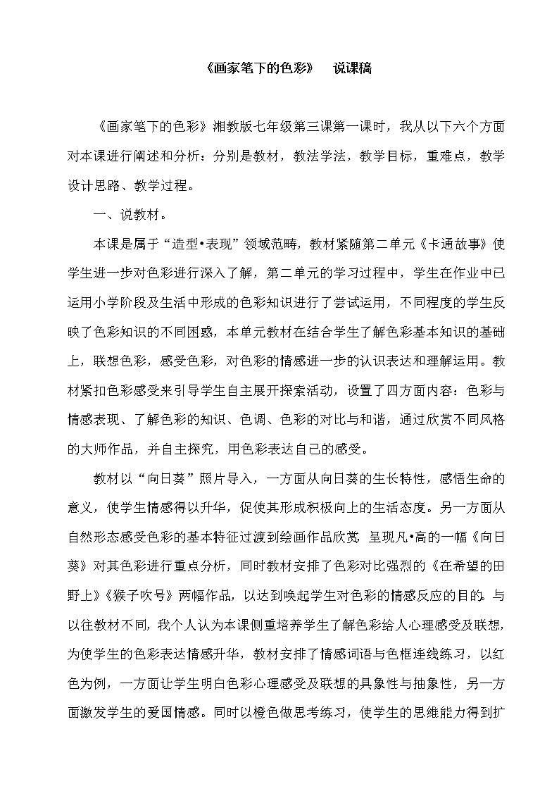 湘美七上 3画家笔下的色彩  教案 (含说课)第1页