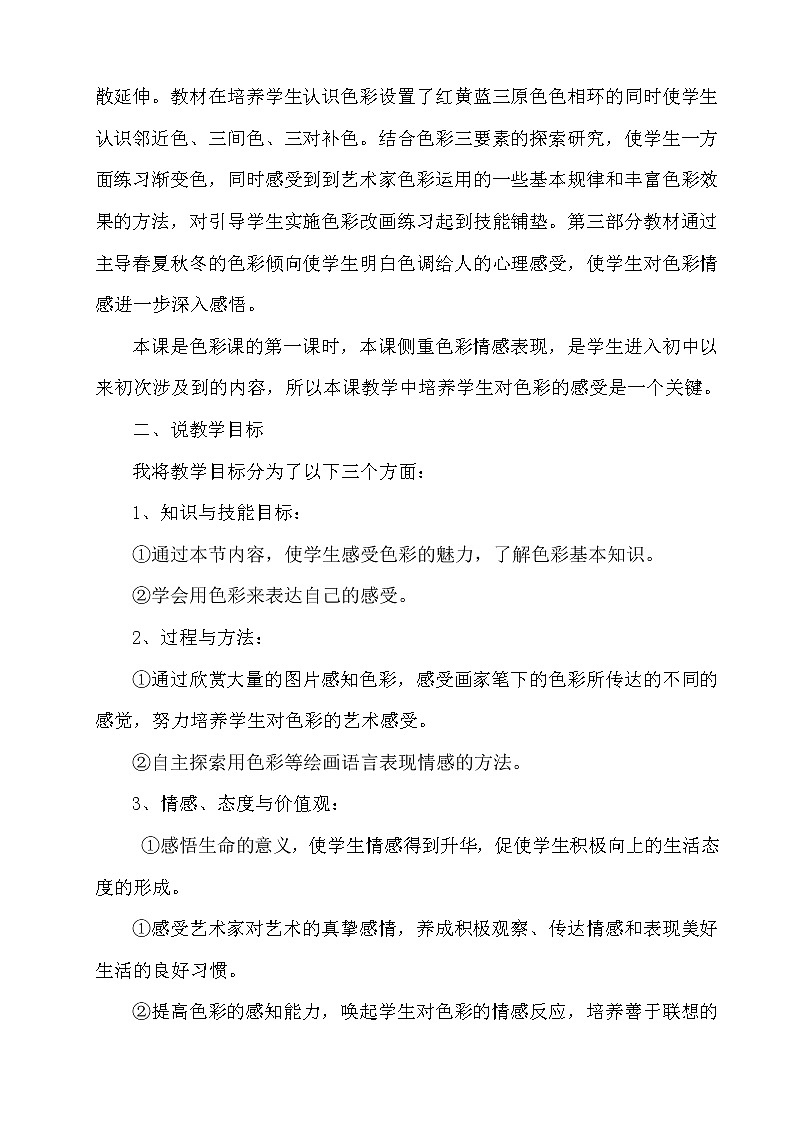 湘美七上 3画家笔下的色彩  教案 (含说课)第2页