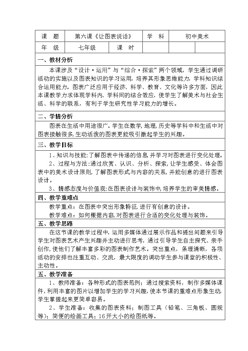 湘美七上 6让图表说话 教案01