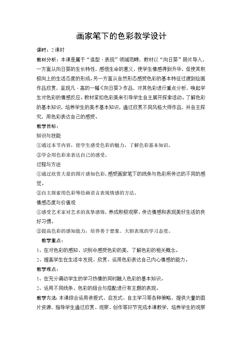 湘美七上 3画家笔下的色彩 教案01