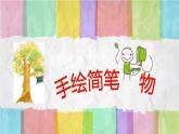 浙美八上 3手繪簡筆人物 課件