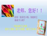 浙美八上 1老師，您好 課件