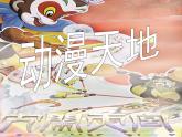 浙美八上 4動漫天地 課件