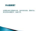 浙美八上 4動漫天地 課件