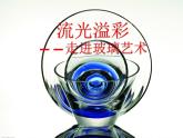 浙美八上 11流光溢彩 課件
