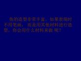 浙美八上 9巧用身邊的材料 課件