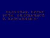 浙美八上 9巧用身边的材料 课件