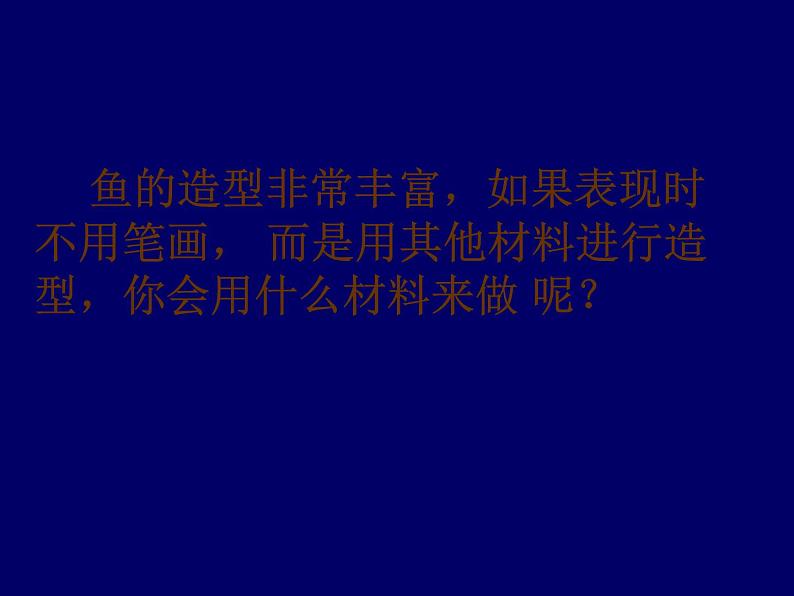 浙美八上 9巧用身边的材料 课件02