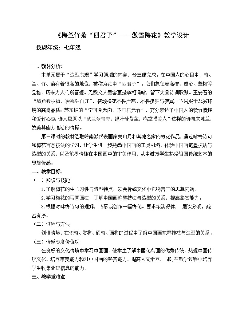 浙美七上 8梅兰竹菊“四君子”  教案01