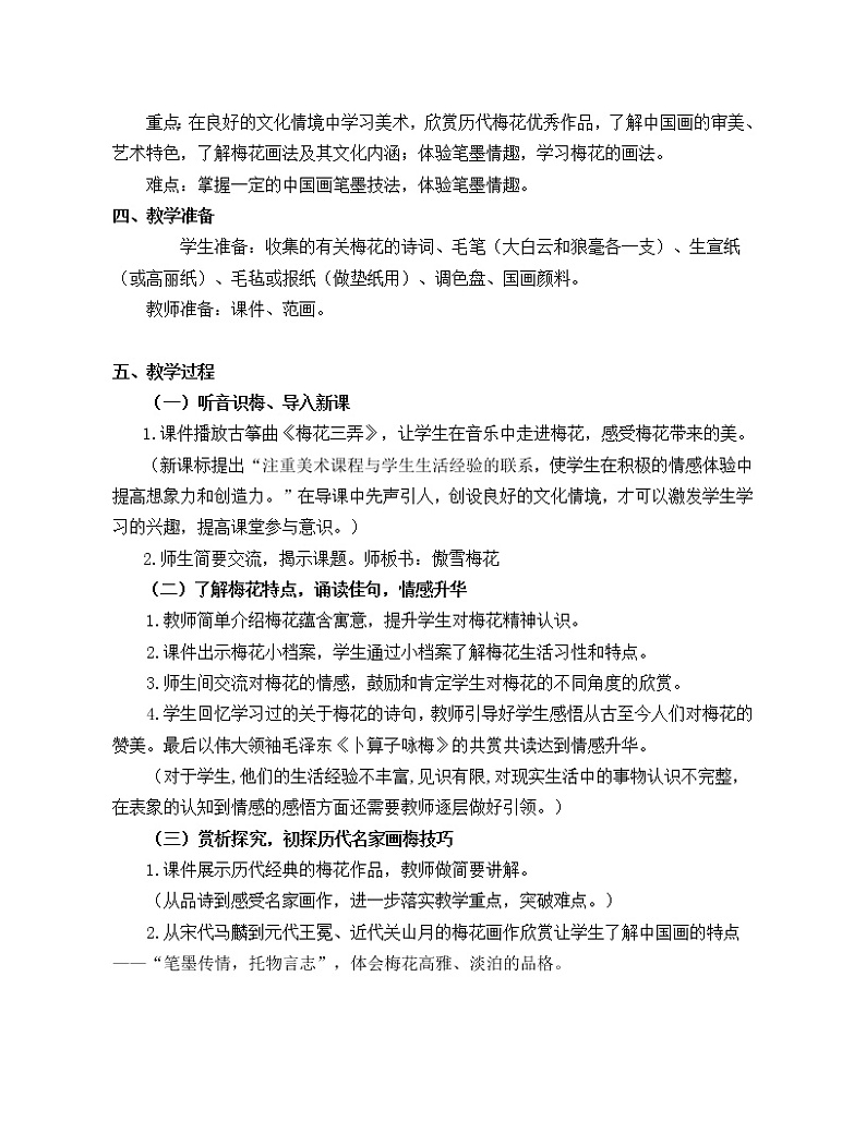 浙美七上 8梅兰竹菊“四君子”  教案02