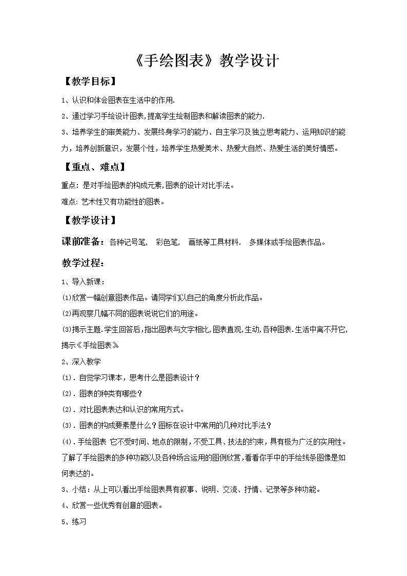 浙美七上 3手绘图表  教案01