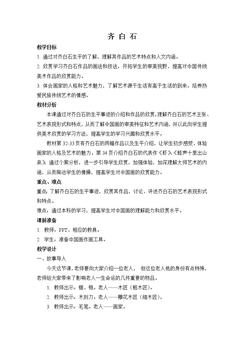浙美七上 10齐白石  教案01