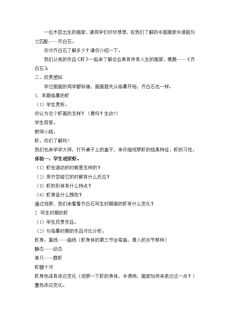 浙美七上 10齐白石  教案02