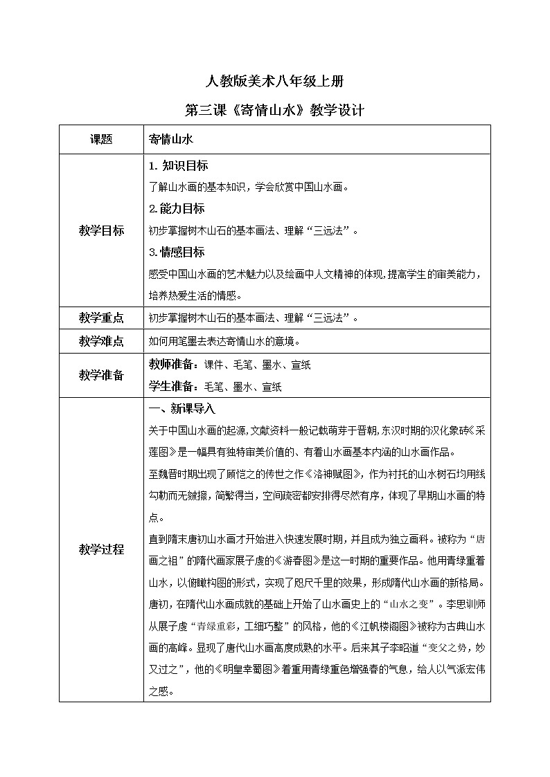 第3课《寄情山水》课件PPT+教案01
