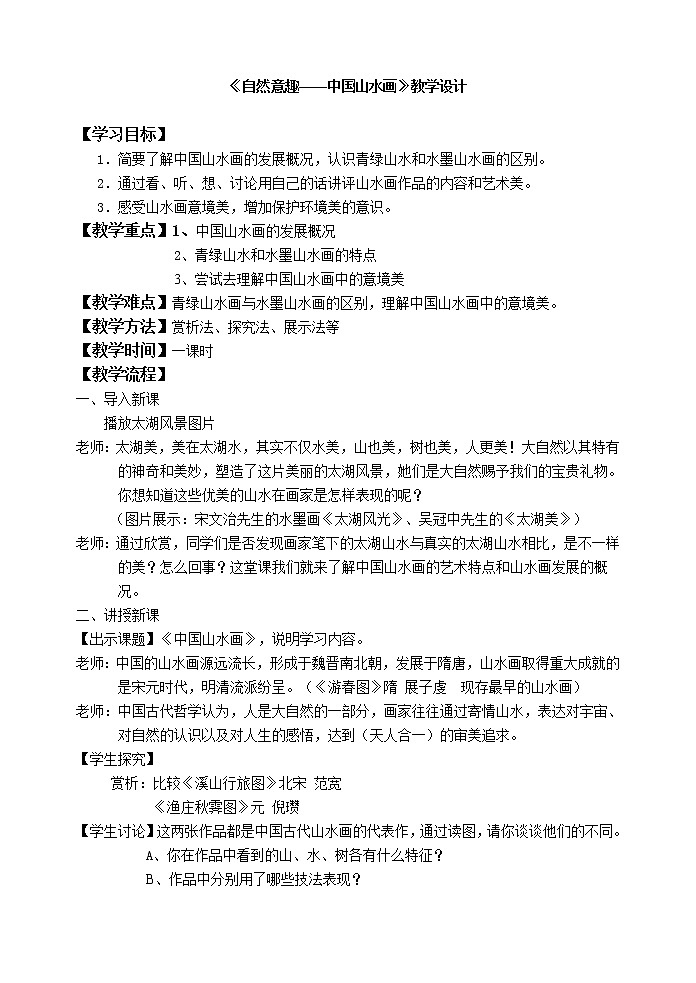 苏少版八上美术 1自然意趣 中国山水画  教案01