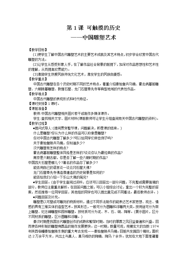 苏少版九上美术 1可触摸的历史 中国雕塑艺术 教案第1页