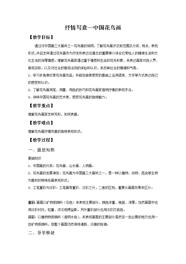 苏少版七上美术 1抒情与写意 中国花鸟画  教案01