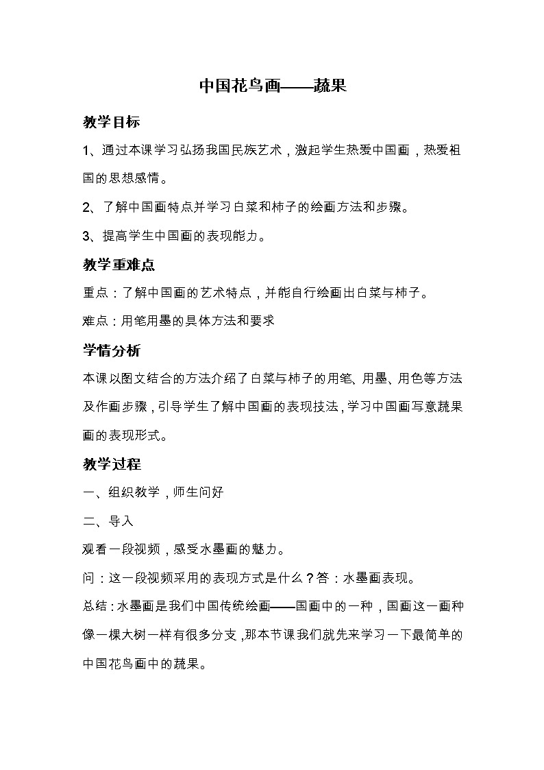 桂美版七年级上册美术 3中国花鸟画 蔬果 教案01