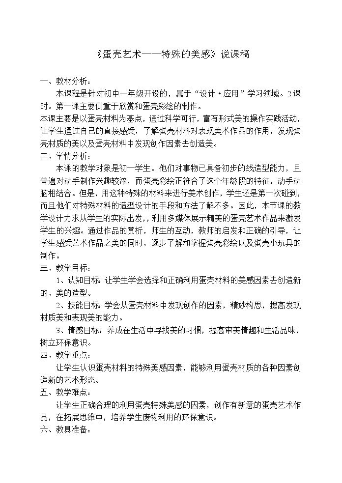 桂美版七年级上册美术 5蛋壳艺术 特殊的美感 说课 教案01