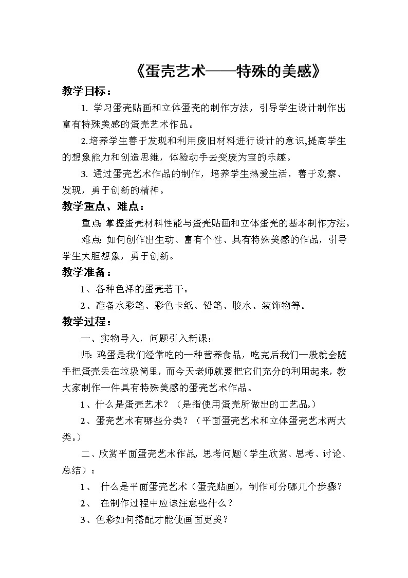 桂美版七年级上册美术 5蛋壳艺术 特殊的美感 教案第1页