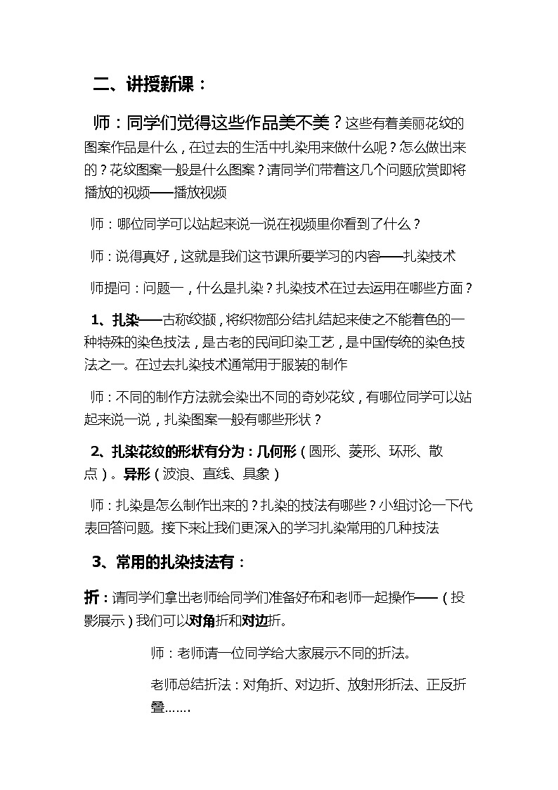 桂美版七年级上册美术 6民间美术的奇葩 蜡染、扎染 教案02