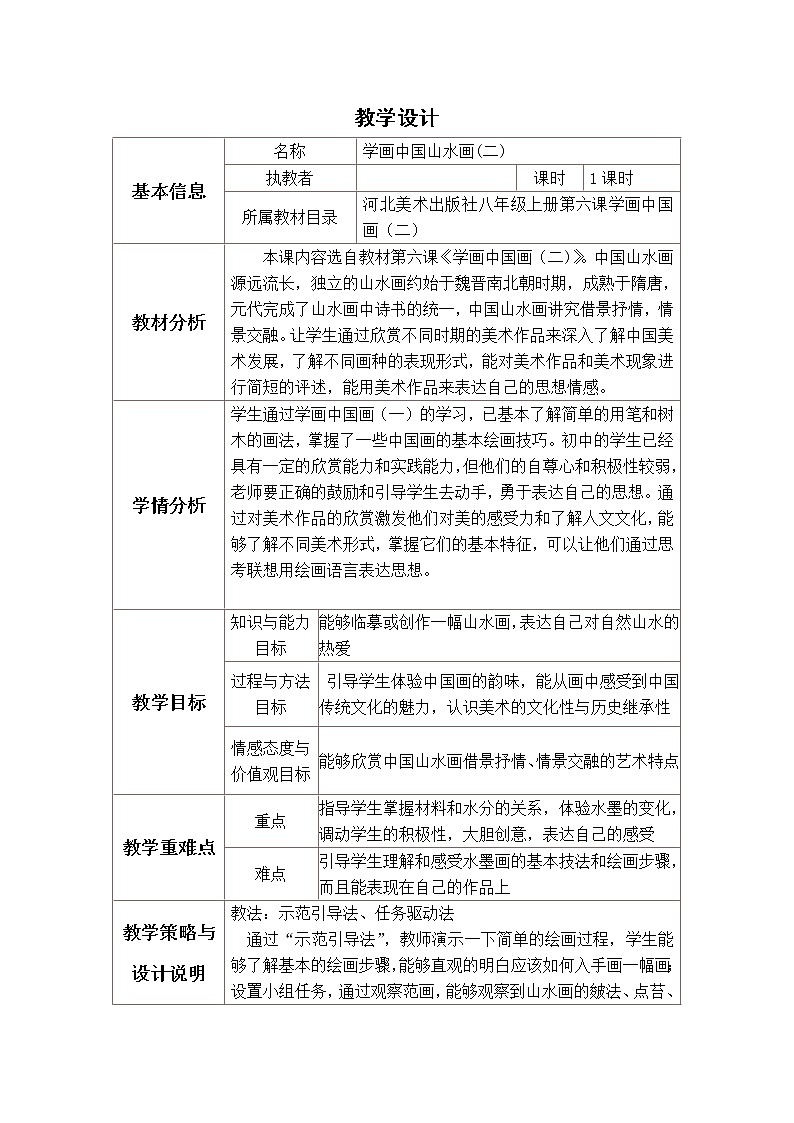 冀美版八上美术 6学画中国山水画（二）  教案01