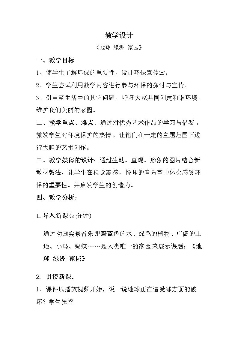 岭南版美术 八上 8地球 绿洲 家园  教案01