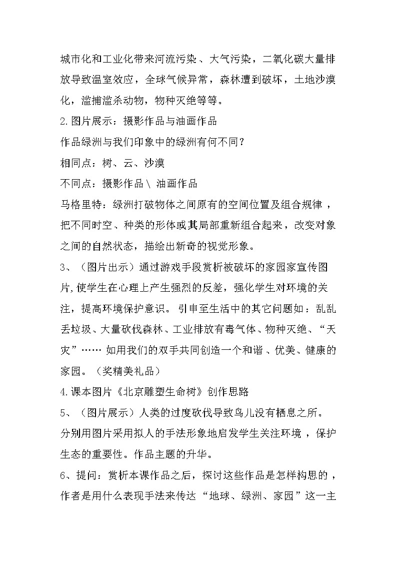 岭南版美术 八上 8地球 绿洲 家园  教案02