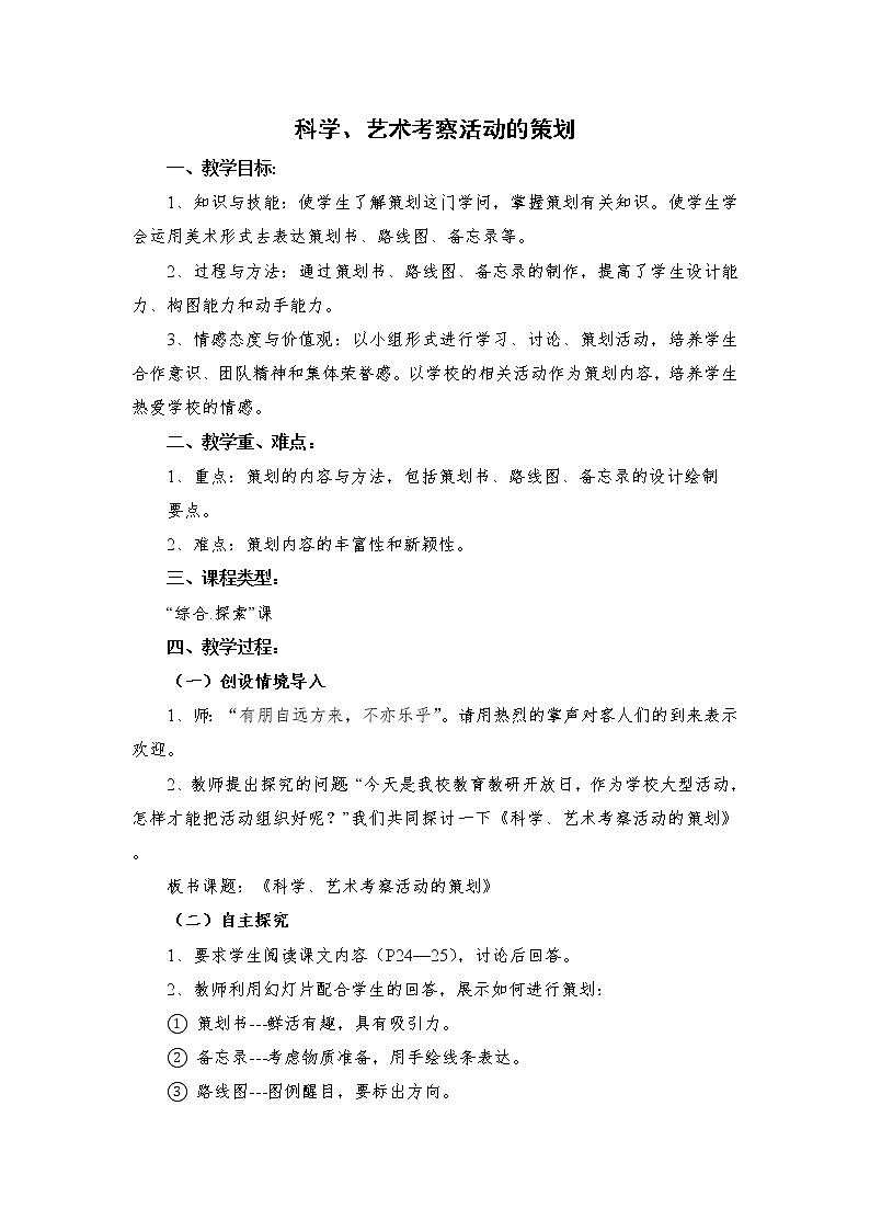 岭南版美术 七上 7科学 艺术考察活动的策划  教案01