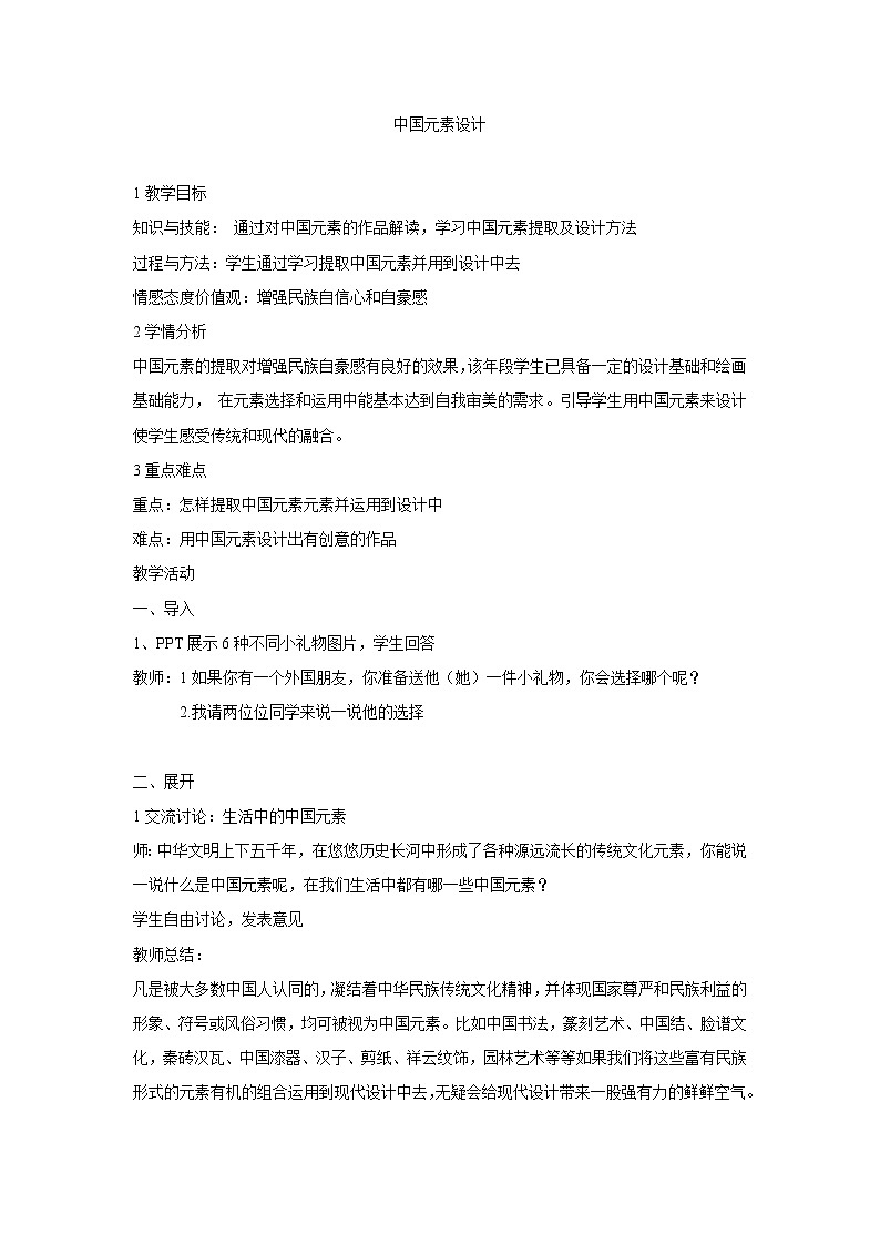 浙教版九上美 5中国元素来设计  教案第1页