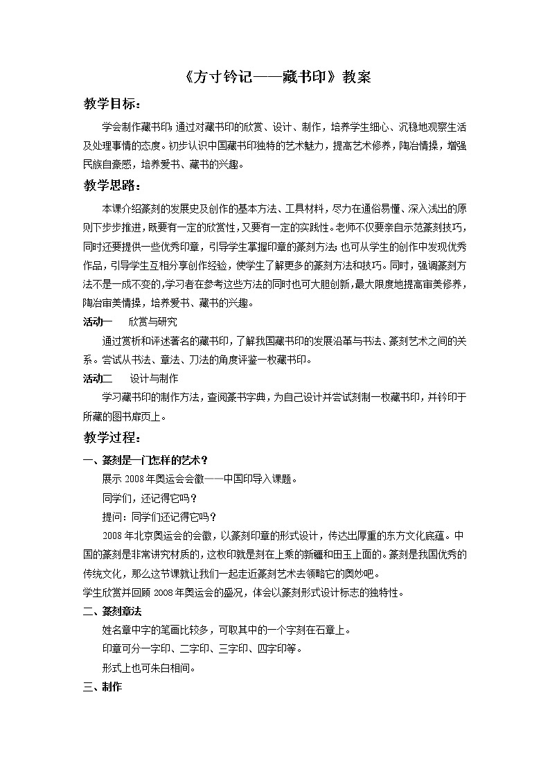 人教版八上美术  2.3方寸钤记 藏书印 教案01