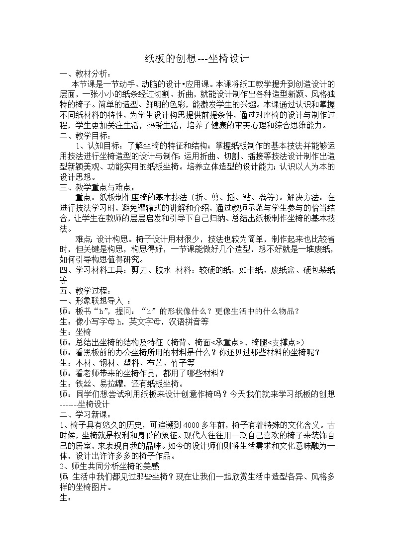 人美版八上美术 9纸板的创想 坐椅设计 教案第1页