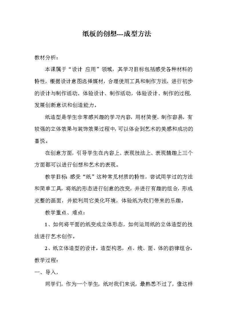 人美版八上美术 8纸板的创想 成型方法 教案01