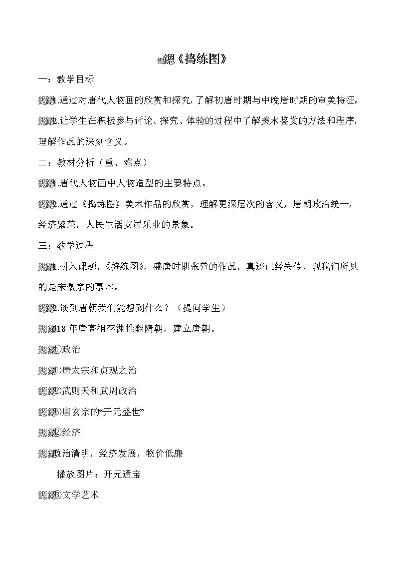 人美版八上美术 捣练图 盛唐女性的生活（自学） 教案第1页