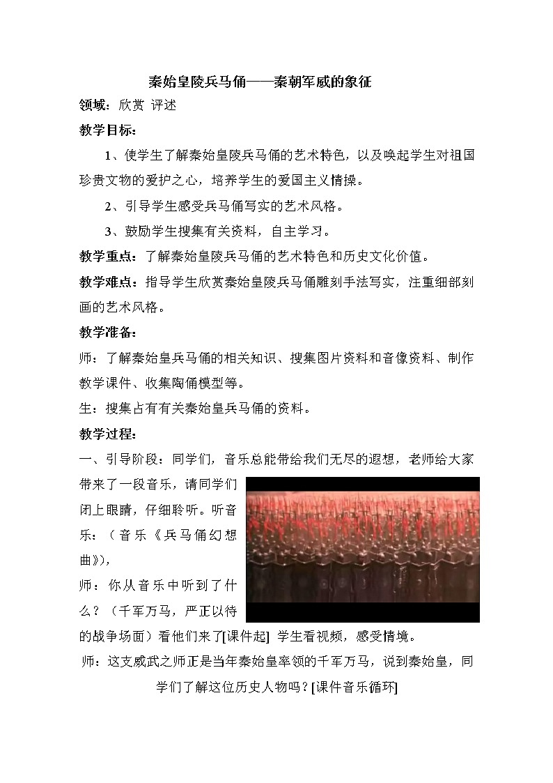 人美版九上美术 秦始皇陵兵马俑 秦朝军威的象征（自学） 教案01