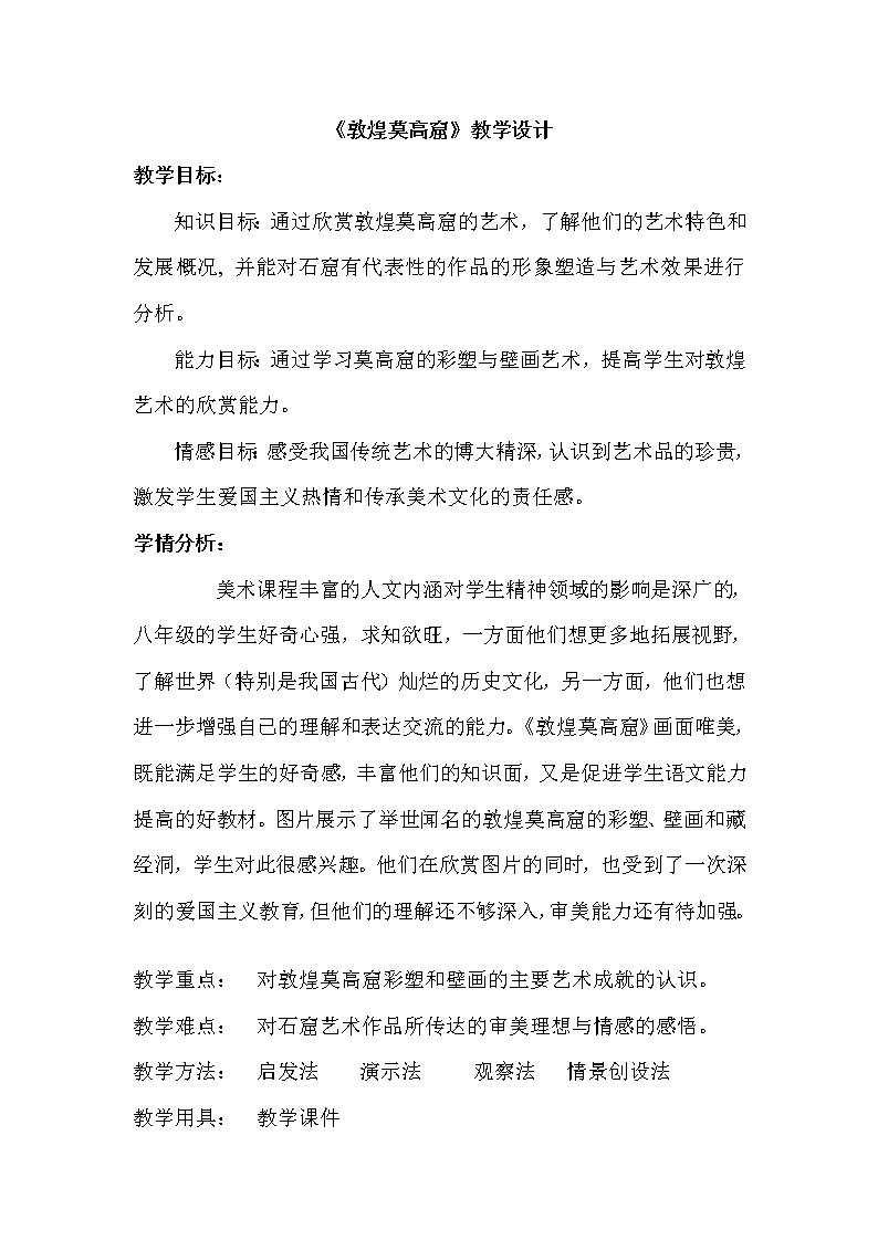 人美版七上美术 敦煌莫高窟 教案01