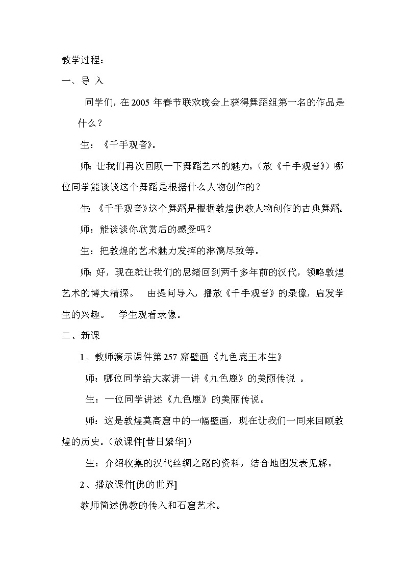 人美版七上美术 敦煌莫高窟 教案02