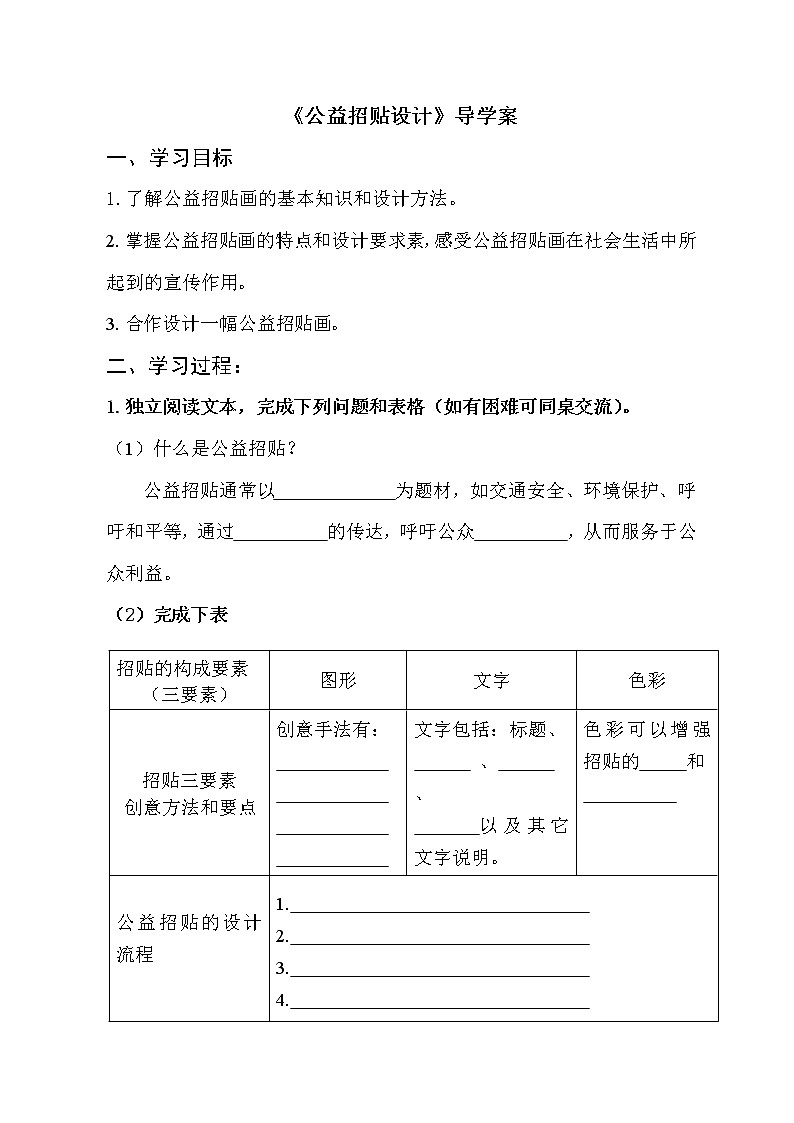 湘美八上 6公益招贴设计  导学案01