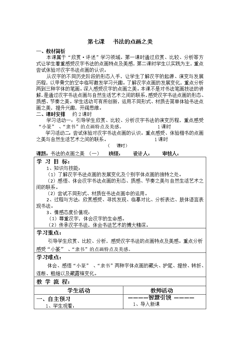 湘美七上 7书法的点画之美  导学案01