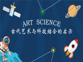 1.古代艺术与科技结合的启示 课件PPT