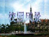 3.校园风景 课件PPT