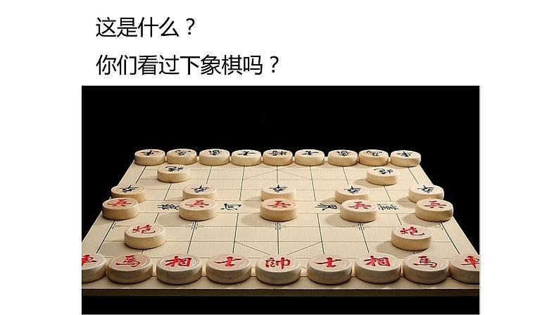 6.中国象棋趣味造型 课件PPT03