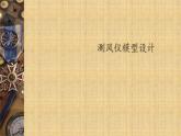 10.测风仪模型设计 课件PPT