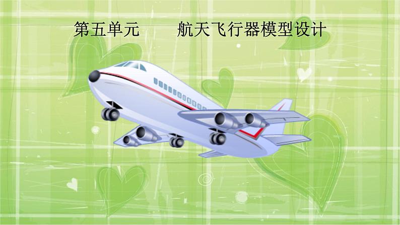 11. 航天飞行器模型设计 课件PPT01