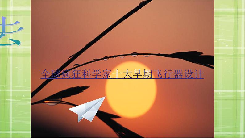 11. 航天飞行器模型设计 课件PPT03