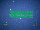 12.群星灿烂 课件PPT